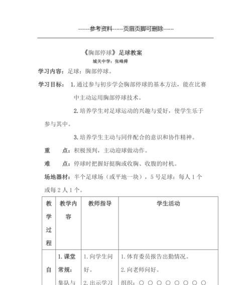 胸顶球技巧（通过胸顶球技巧培养精准控球和传球技术，提高比赛竞争力）