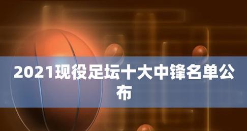 足球中锋技巧教学指南（攻破防线的终结者——如何成为一名出色的中锋）