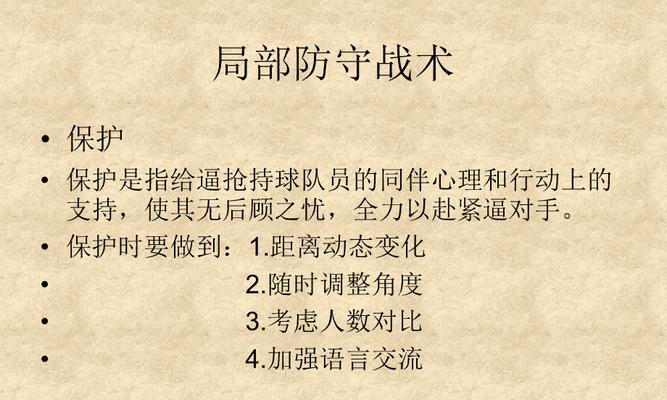 提高足球防守技巧的小秘籍（掌握这些技巧，成为出色的防守者）