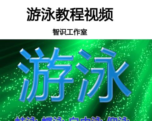 野外游泳实用技巧大揭秘（掌握这些技巧，让你的野外游泳更加安全畅快）