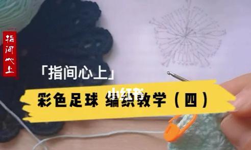 足球钩针技巧大全——让你的脚步更灵动（从小白到高手，掌握15个实用的钩针技巧，提升你的足球技术水平）