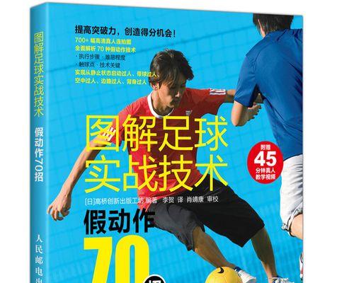 足球实战过人技巧教学（提高个人技术水平，成为球场上的绝对霸主）