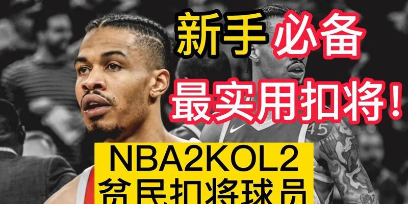 NBA史上最惊艳的扣将排行榜（挥洒空中的魅力之舞——致敬历史最伟大的扣将）