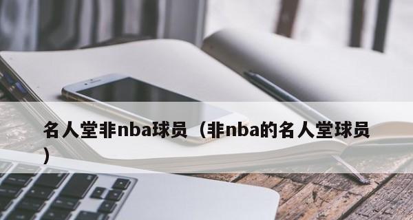 NBA球员分排行榜（窥探得分统计榜单，勇夺篮球最高荣誉）