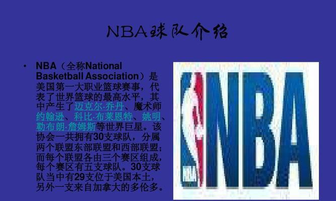 NBA06球队排行榜（球队实力决定一切，排行榜引领NBA新赛季篮球盛宴）