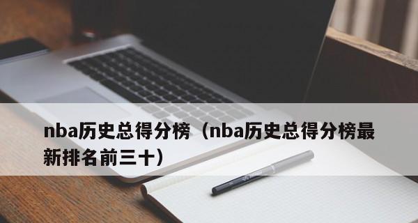 NBA历史得分总排行榜（追溯历史，见证传奇——NBA历史得分榜的荣耀与辉煌）