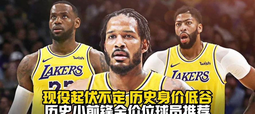 NBA小前锋力量排行榜（揭秘NBA小前锋力量榜单，探索巨星背后的力量秘密）