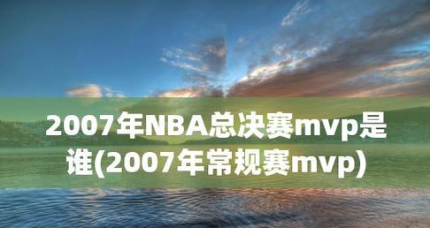 NBA官微MVP排行榜（窥探当今NBA巨星的荣誉与竞争）