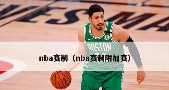 NBA季后赛胜场排行榜（NBA季后赛最成功的球队及其壮丽战绩）