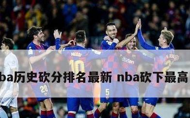 NBA历史得分差排行榜