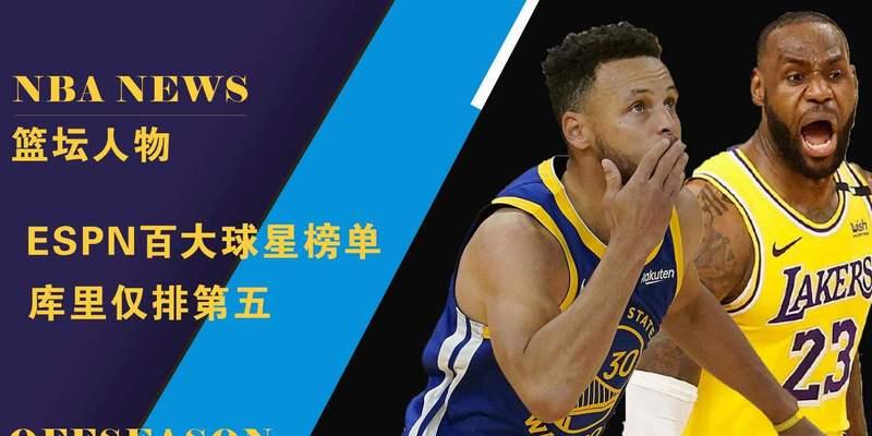 NBA球星排行榜前五名（探索NBA历史上最伟大的球员及他们的巅峰时刻）