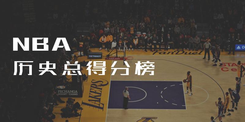 NBA历史得分排行榜（揭秘篮球史上最伟大的得分手）