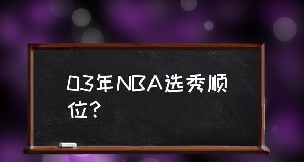 NBA2003年得分排行榜（纳什的诞生）