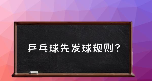 了解乒乓球规则的20条常识，成为优秀球手！（精通这些规则，掌握比赛主动权，提升战胜对手的能力）