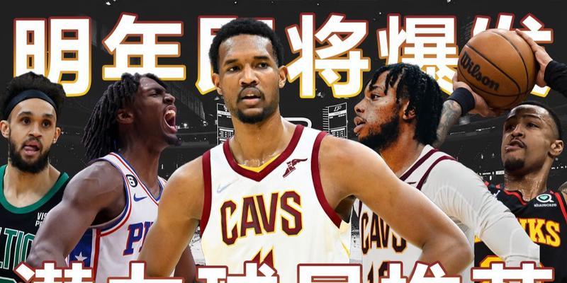 NBA潜力新星排行榜2016（2016年度NBA潜力新星排行榜揭晓，新一代超级巨星崛起）