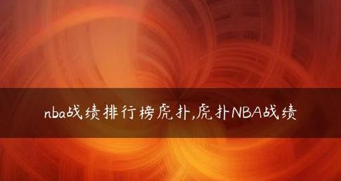 NBA近五年超远进球排行榜（探索最远的篮球界极限，五年内谁的射程最远？）