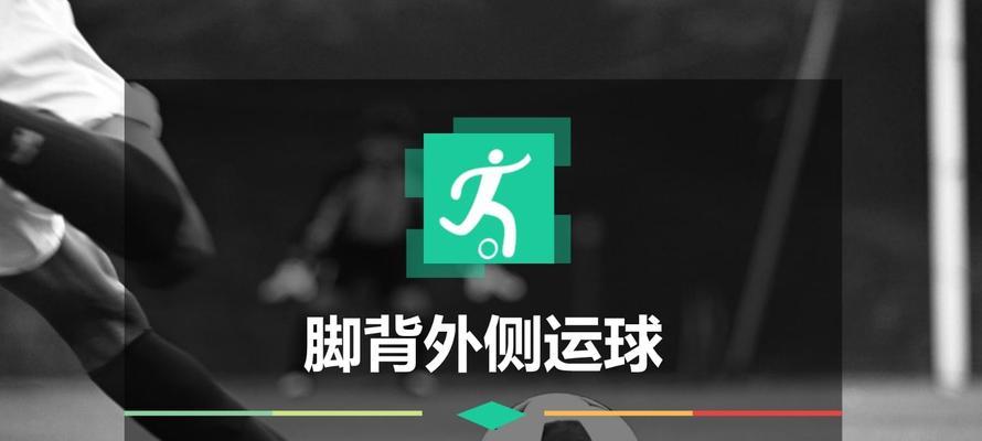 足球技巧教学（如何提升反方向跑动技巧，）