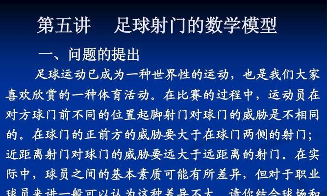 足球专项射门技巧教学（提高射门准确度和力量的关键技巧）