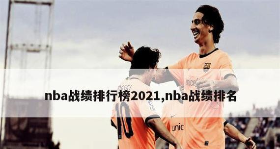 2021NBA球员扣篮数排行榜（以强烈的个人实力席卷全场，这个不可忽视）