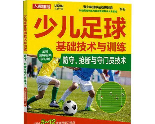 掌握足球训练的基本技巧与方法（提升足球技术水平，从基础训练开始）