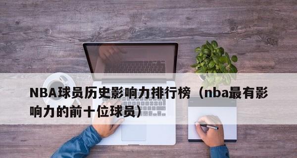 NBA历史出场时间排行榜（纪录之争与伟大球员的留名者）