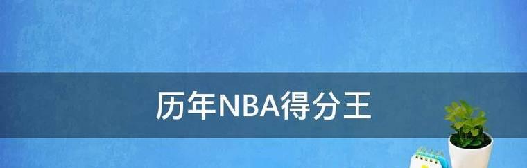 NBA历史得分排行榜的巨星榜单（纪录被打破的巨星们——探索NBA场均历史得分排行榜）