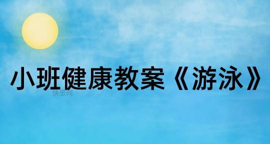 游泳自救三种小技巧（掌握这三个技巧，让你游泳更安全）