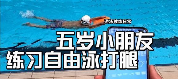 自由游泳打腿技巧——自如畅游泳池的关键（提升自由泳游泳速度和稳定性的关键技巧）