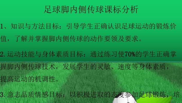 足球传球的10个技巧教学（提高足球传球技术，成为出色的传球手）