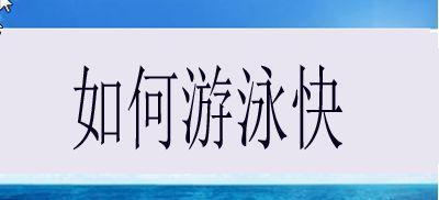 畅游水中的小技巧（提升游泳技能的秘诀大揭秘）