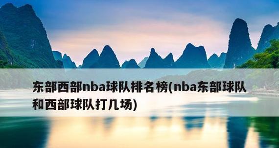 2022年NBA排行榜分析（西部领导者浮动不定，东部崛起新势力）