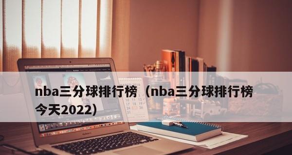 世界杯历史三分球纪录排行榜（刷新纪录，谁是历史最佳三分射手？）