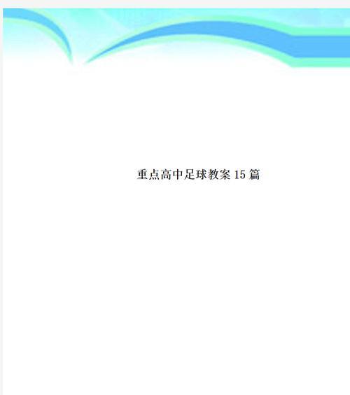 掌握足球侧方拉球技巧，提升个人技术水平（足球拉球技巧训练方法与注意事项）