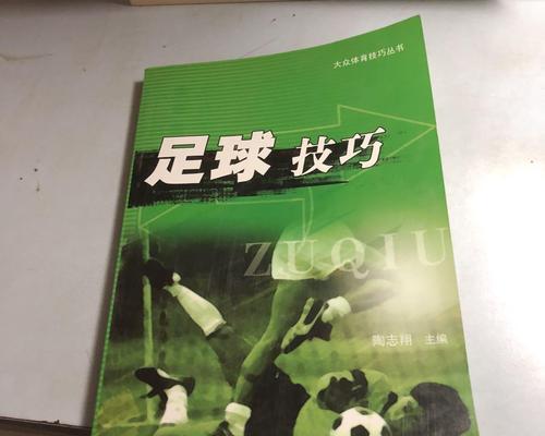 足球比赛基本预测技巧（提高胜率的关键技巧与策略）