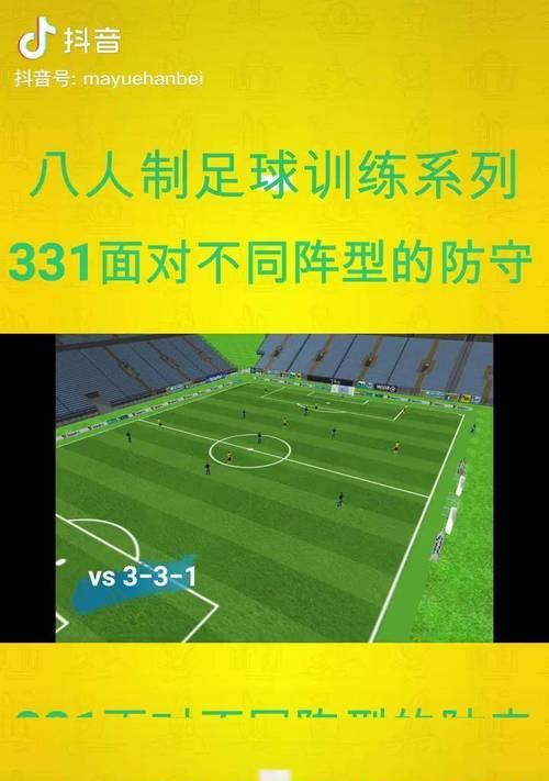 掌握八人制足球单人技巧，成为足坛新星（提升个人技术水平，点燃比赛激情）