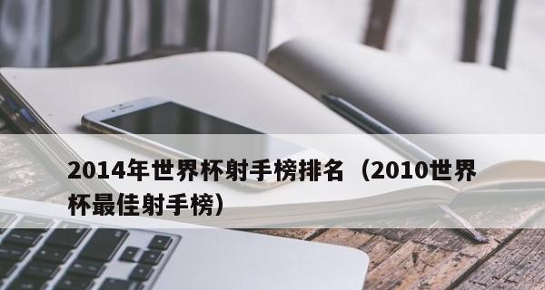 世界杯历史点球榜排名（罚点球大师——决定胜负的瞬间闪耀的球员们）