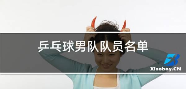 乒乓球男队历届名单大揭秘（中国乒乓球男队的辉煌征程与传奇人物）