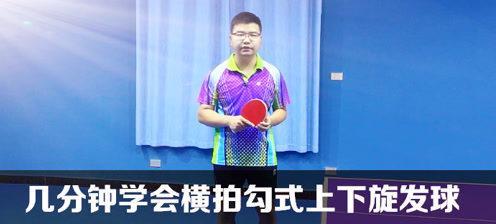 乒乓球发球技术横拍的要领（提高发球技术、横拍技巧、攻守兼备）