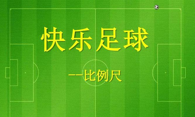 足球技巧大揭秘——提升你的比赛水平（学习足球技巧，成为球场上的巨星！）