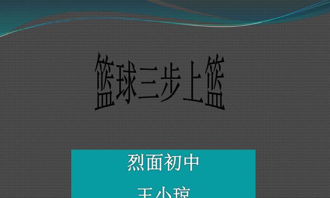 篮球全场三步上篮的防守策略（如何有效防守对手的全场三步上篮）