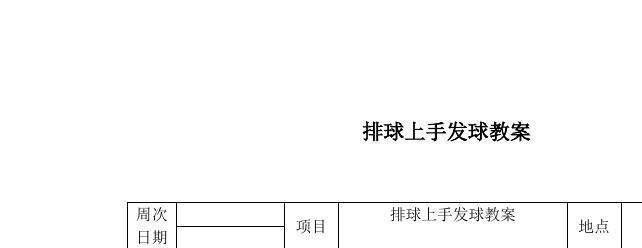 掌握排球一传接球的技巧，提高传球水平（排球一传接球要领教案，打造坚实的传球基础）