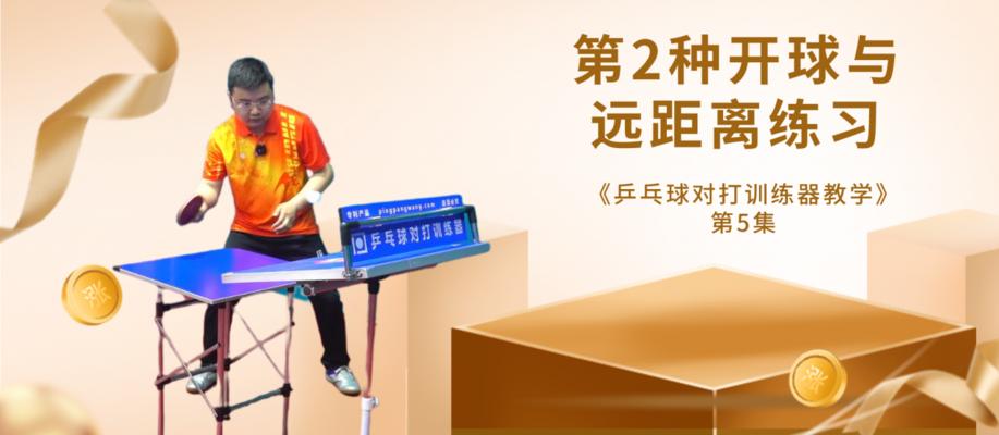 乒乓球超快速对打技巧教学（掌握乒乓球超快速对打的关键技巧）