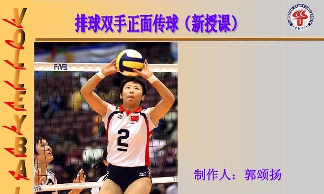 掌握正确的双手正面投掷排球姿势要领（打造高效准确的发球技术，提升比赛实力）