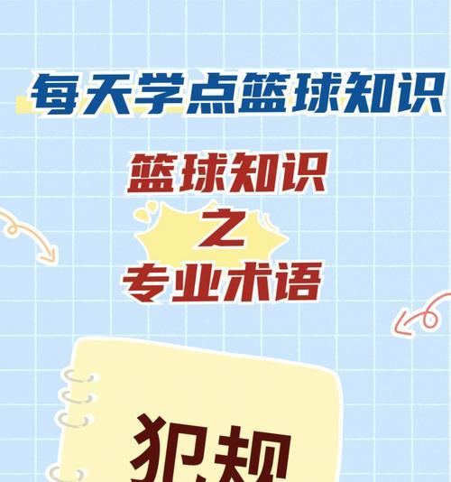篮球半场四人防守规则的重要性（打造坚固的篮球防守阵容，关键在于规则执行）