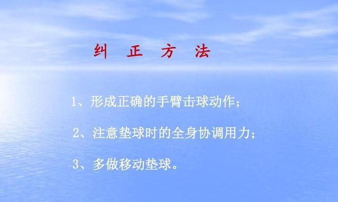 掌握排球传垫球技术轻松提升比赛水平（传垫球技巧及训练要点解析，助你成为顶级垫球专家）