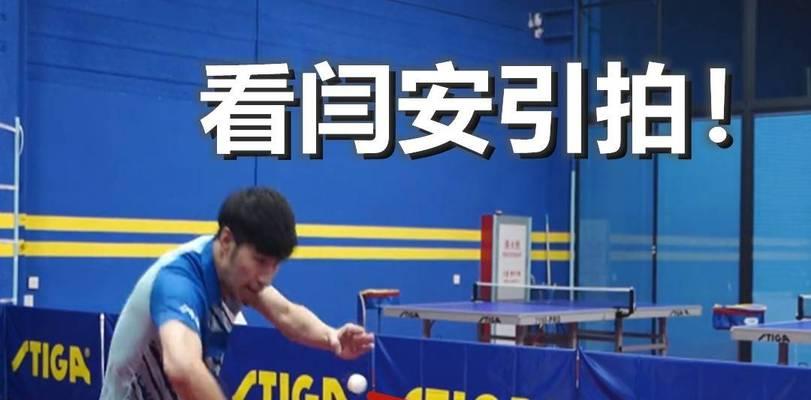 乒乓球反手发力技巧的秘密（掌握乒乓球反手发力的关键，提升球技水平）