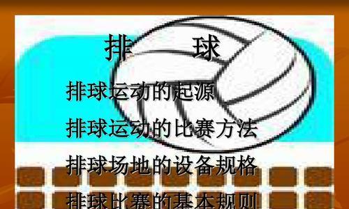 掌握排球比赛的打法和要领技巧（提升比赛技术水平的关键要素）