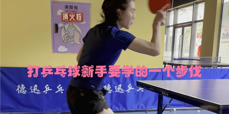 乒乓球新手必备（逐步提高扣球能力，成为乒乓球高手）
