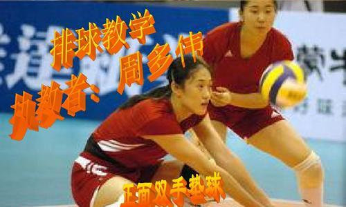 掌握排球握拳式垫球的要领（技巧、姿势和练习方法的全面指南）