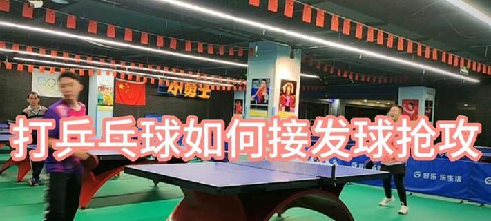乒乓球快速抢攻拉球的技巧（提高乒乓球战术水平，掌握快速抢攻拉球的窍门）